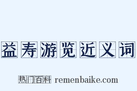 益寿游览近义词是什么意思的图片